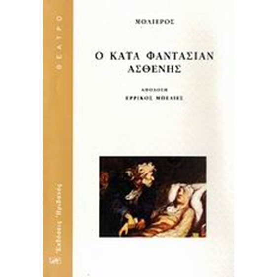 Ο ΚΑΤΑ ΦΑΝΤΑΣΙΑΣΝ ΑΣΘΕΝΗΣ