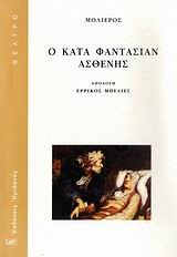 Ο ΚΑΤΑ ΦΑΝΤΑΣΙΑΣΝ ΑΣΘΕΝΗΣ