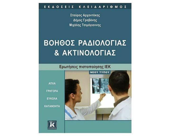 ΒΟΗΘΟΣ ΡΑΔΙΟΛΟΓΙΑΣ ΚΑΙ ΑΚΤΙΝΟΛΟΓΙΑΣ ΕΡΩΤ.ΠΙΣΤ/ΣΗΣ ΙΕΚ