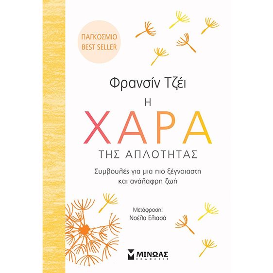 Η χαρά της απλότητας 32268