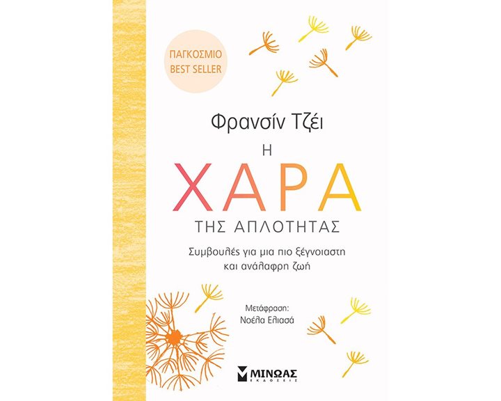 Η χαρά της απλότητας 32268