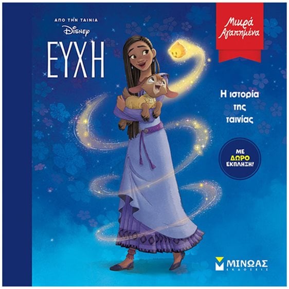 Ευχή, Η ιστορία της ταινίας 61295