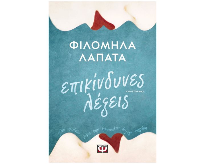 ΕΠΙΚΙΝΔΥΝΕΣ ΛΕΞΕΙΣ