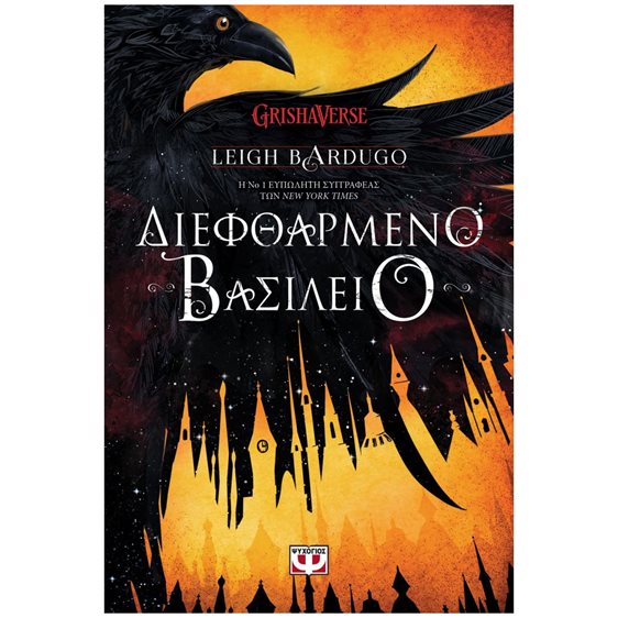 ΔΙΕΦΘΑΡΜΕΝΟ ΒΑΣΙΛΕΙΟ