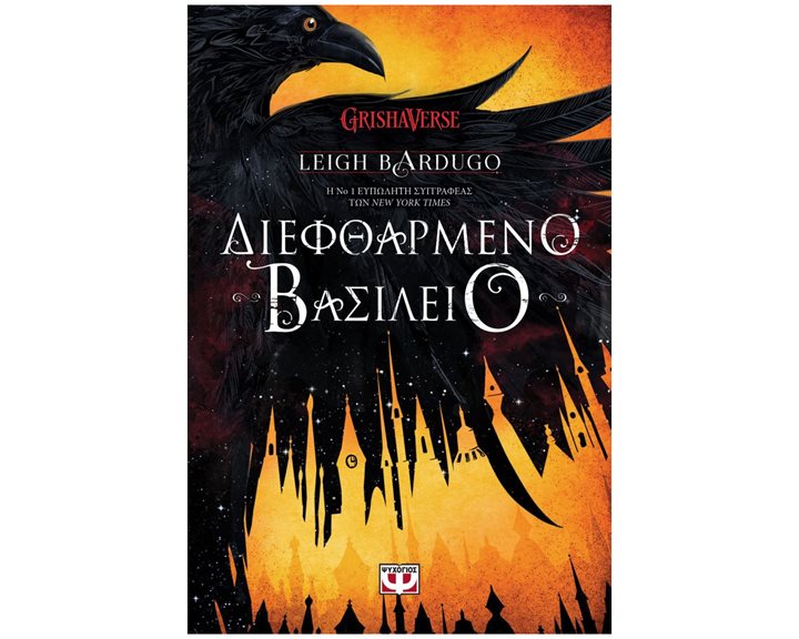 ΔΙΕΦΘΑΡΜΕΝΟ ΒΑΣΙΛΕΙΟ