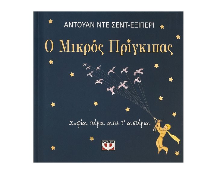 Ο ΜΙΚΡΟΣ ΠΡΙΓΚΙΠΑΣ - ΣΟΦΙΑ ΠΕΡΑ ΑΠΟ Τ' ΑΣΤΕΡΙΑ