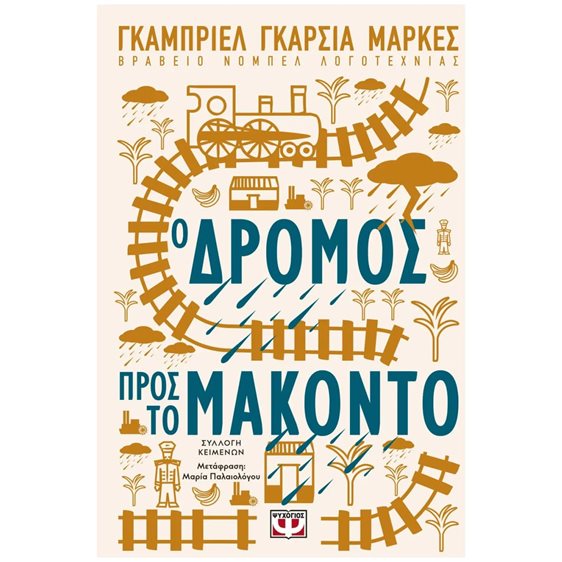 Ο ΔΡΟΜΟΣ ΠΡΟΣ ΤΟ ΜΑΚΟΝΤΟ