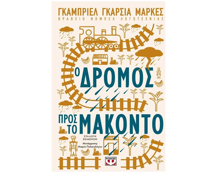 Ο ΔΡΟΜΟΣ ΠΡΟΣ ΤΟ ΜΑΚΟΝΤΟ