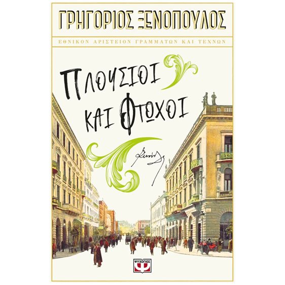 ΠΛΟΥΣΙΟΙ ΚΑΙ ΦΤΩΧΟΙ
