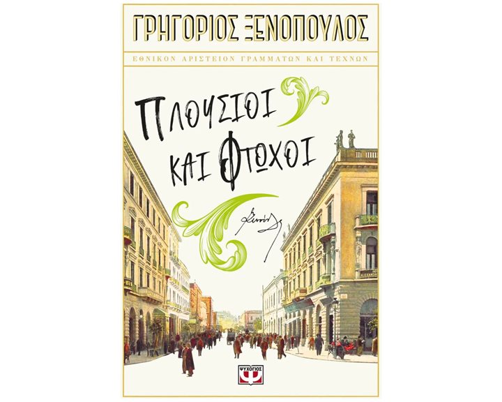 ΠΛΟΥΣΙΟΙ ΚΑΙ ΦΤΩΧΟΙ