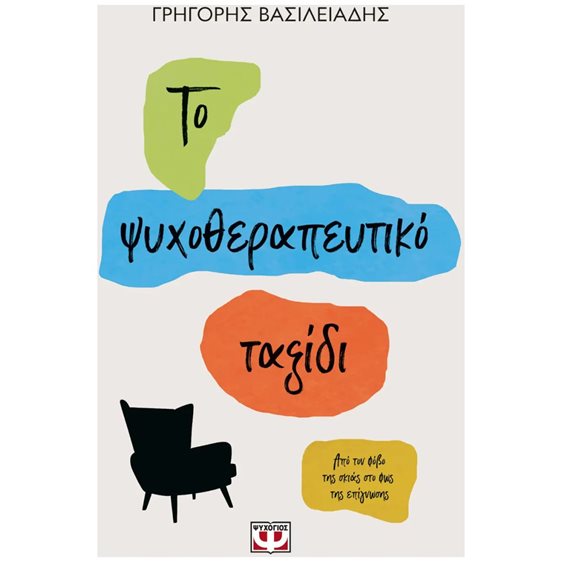 ΤΟ ΨΥΧΟΘΕΡΑΠΕΥΤΙΚΟ ΤΑΞΙΔΙ