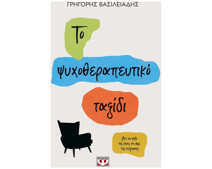 ΤΟ ΨΥΧΟΘΕΡΑΠΕΥΤΙΚΟ ΤΑΞΙΔΙ