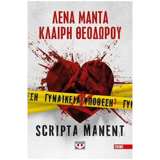 ΓΥΝΑΙΚΕΙΑ ΥΠΟΘΕΣΗ 3 - SCRIPTA MANENT  29598