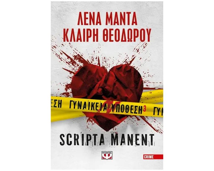 ΓΥΝΑΙΚΕΙΑ ΥΠΟΘΕΣΗ 3 - SCRIPTA MANENT  29598