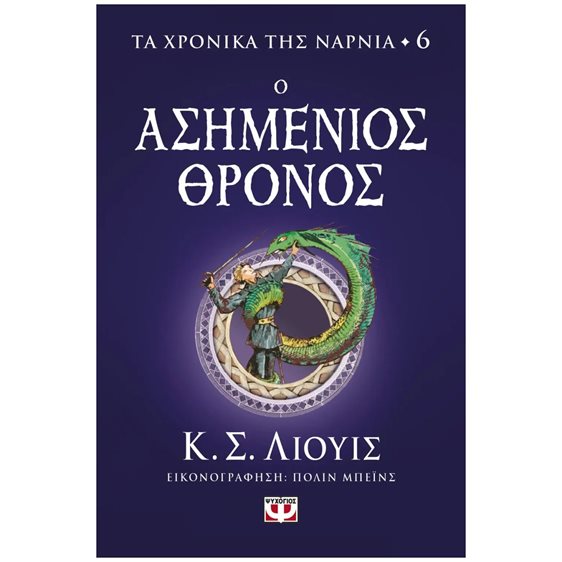 ΤΑ ΧΡΟΝΙΚΑ ΤΗΣ ΝΑΡΝΙΑ 6 - Ο ΑΣΗΜΕΝΙΟΣ ΘΡΟΝΟΣ