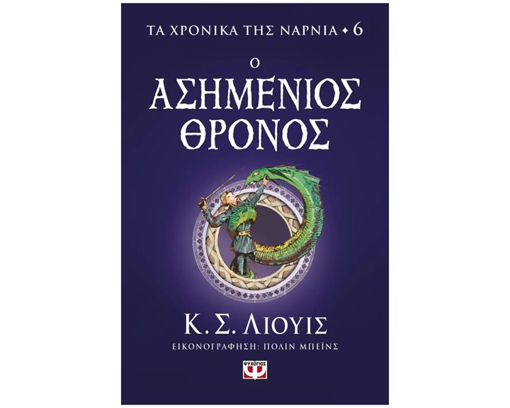 ΤΑ ΧΡΟΝΙΚΑ ΤΗΣ ΝΑΡΝΙΑ 6 - Ο ΑΣΗΜΕΝΙΟΣ ΘΡΟΝΟΣ