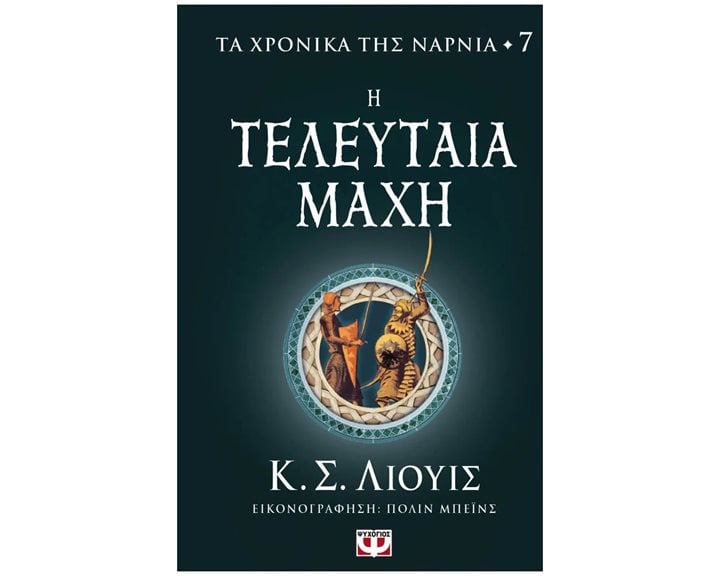 ΤΑ ΧΡΟΝΙΚΑ ΤΗΣ ΝΑΡΝΙΑ 7 - Η ΤΕΛΕΥΤΑΙΑ ΜΑΧΗ