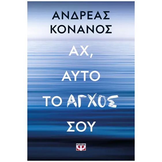 ΑΧ, ΑΥΤΟ ΤΟ ΑΓΧΟΣ ΣΟΥ , 29759