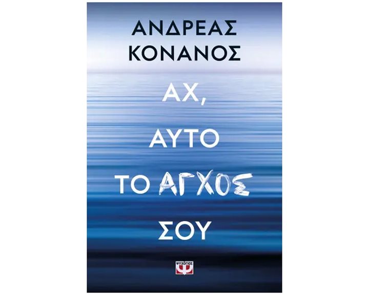 ΑΧ, ΑΥΤΟ ΤΟ ΑΓΧΟΣ ΣΟΥ , 29759