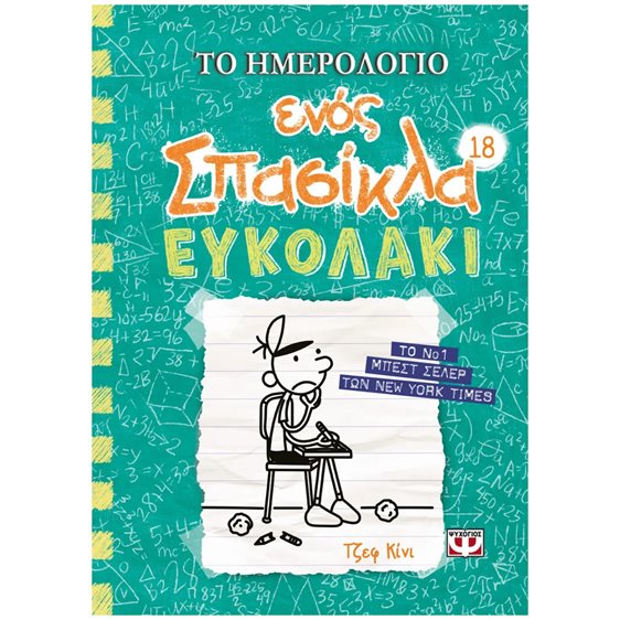 ΤΟ ΗΜΕΡΟΛΟΓΙΟ ΕΝΟΣ ΣΠΑΣΙΚΛΑ 18: ΕΥΚΟΛΑΚΙ , 26553