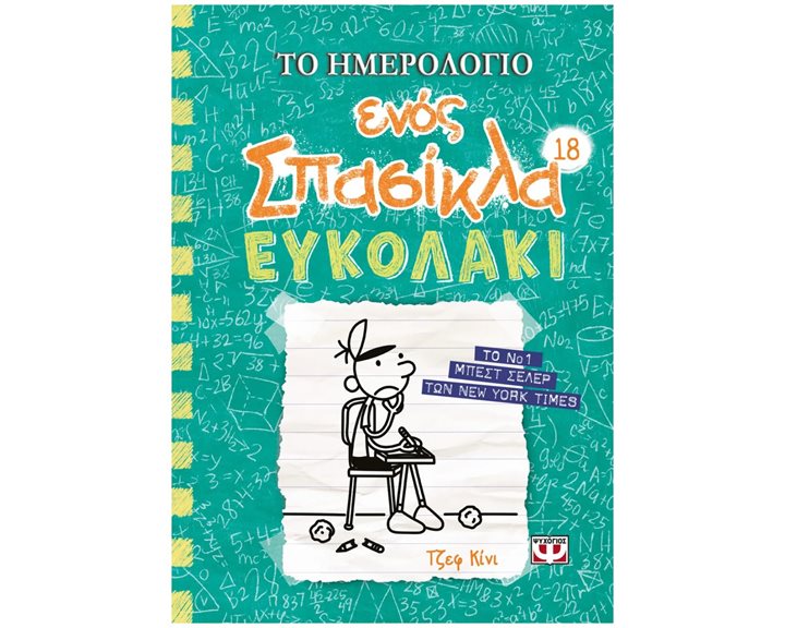 ΤΟ ΗΜΕΡΟΛΟΓΙΟ ΕΝΟΣ ΣΠΑΣΙΚΛΑ 18: ΕΥΚΟΛΑΚΙ , 26553