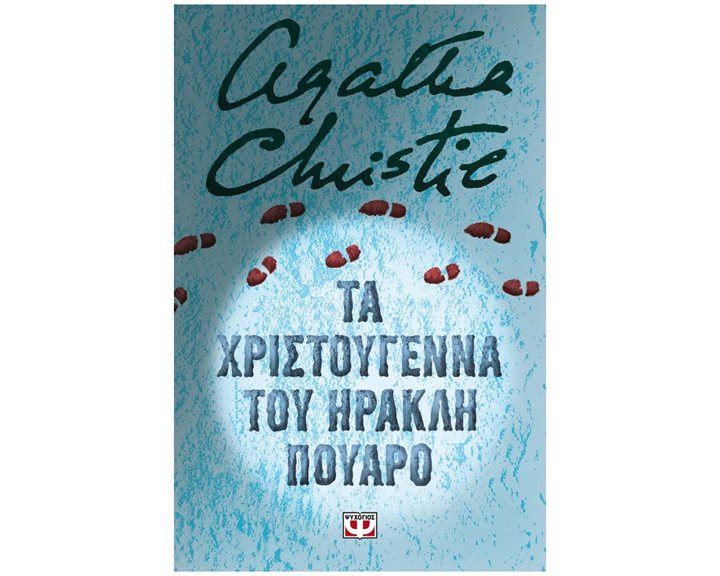 ΤΑ ΧΡΙΣΤΟΥΓΕΝΝΑ ΤΟΥ ΗΡΑΚΛΗ ΠΟΥΑΡΟ - ΣΚΛΗΡΟΔΕΤΗ ΕΚΔΟΣΗ