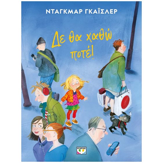 ΔΕ ΘΑ ΧΑΘΩ ΠΟΤΕ! - ΝΕΑ ΕΚΔΟΣΗ