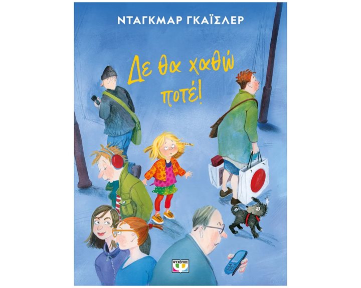 ΔΕ ΘΑ ΧΑΘΩ ΠΟΤΕ! - ΝΕΑ ΕΚΔΟΣΗ