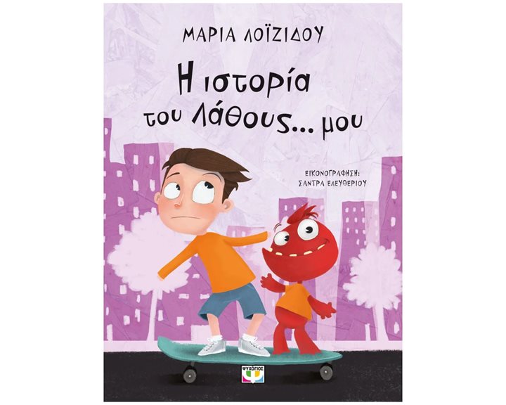 Η ΙΣΤΟΡΙΑ ΤΟΥ ΛΑΘΟΥΣ... ΜΟΥ - ΝΕΑ ΕΚΔΟΣΗ
