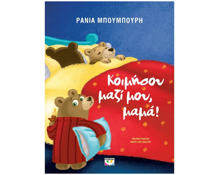 ΚΟΙΜΗΣΟΥ ΜΑΖΙ ΜΟΥ, ΜΑΜΑ! - ΝΕΑ ΕΚΔΟΣΗ 29729