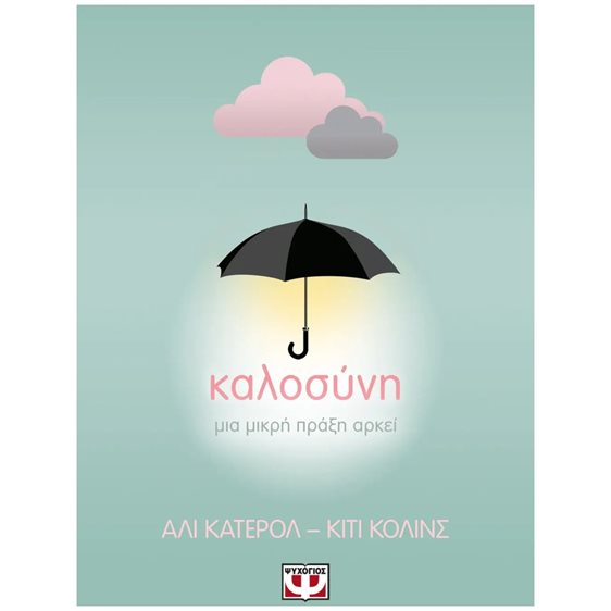 ΚΑΛΟΣΥΝΗ: ΜΙΑ ΜΙΚΡΗ ΠΡΑΞΗ ΑΡΚΕΙ