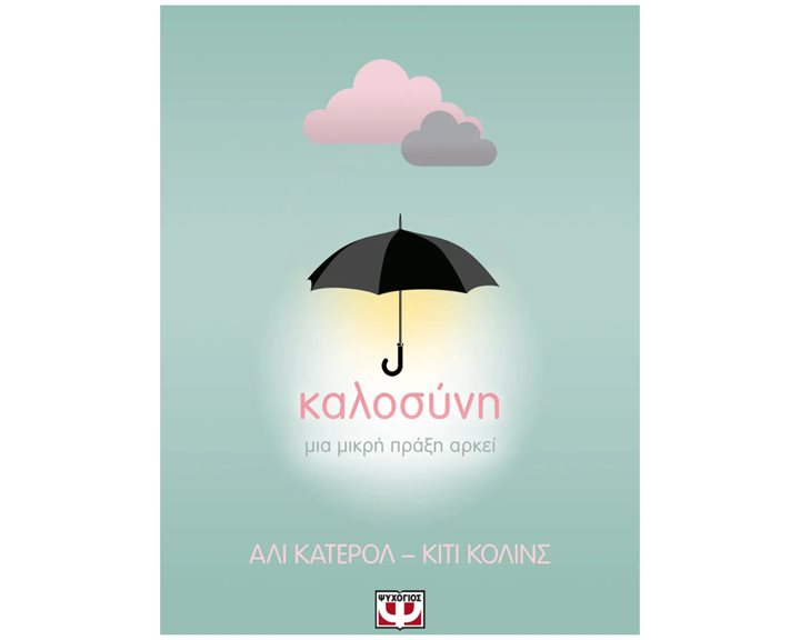 ΚΑΛΟΣΥΝΗ: ΜΙΑ ΜΙΚΡΗ ΠΡΑΞΗ ΑΡΚΕΙ