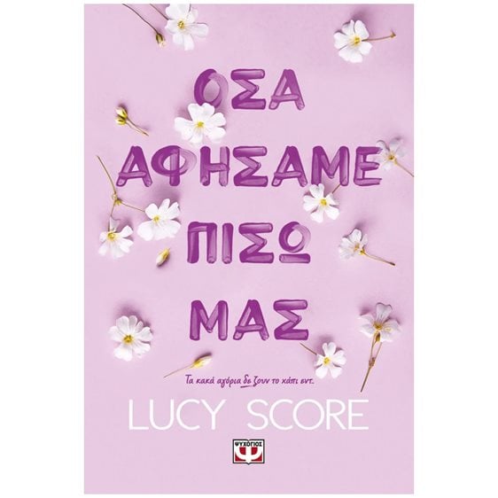 ΟΣΑ ΑΦΗΣΑΜΕ ΠΙΣΩ ΜΑΣ
