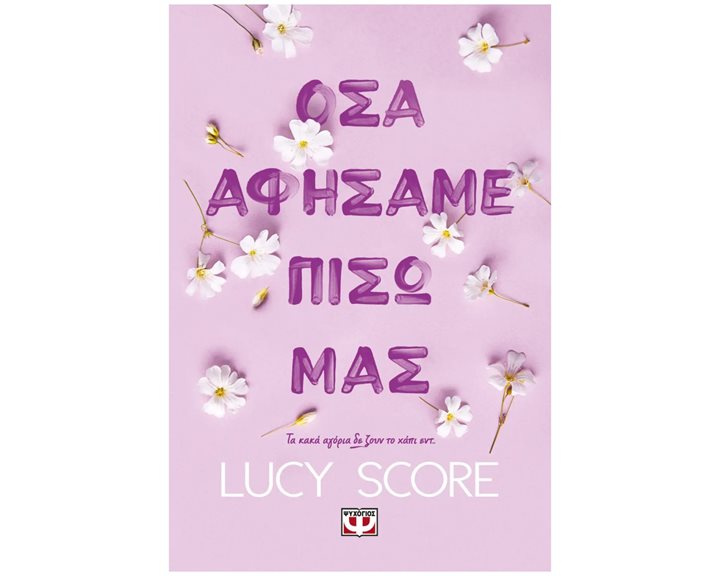 ΟΣΑ ΑΦΗΣΑΜΕ ΠΙΣΩ ΜΑΣ