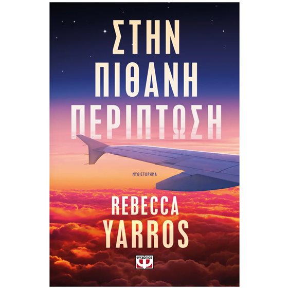 ΣΤΗΝ ΠΙΘΑΝΗ ΠΕΡΙΠΤΩΣΗ