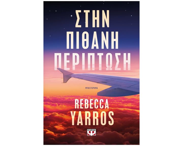 ΣΤΗΝ ΠΙΘΑΝΗ ΠΕΡΙΠΤΩΣΗ