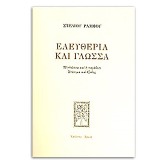 ΕΛΕΥΘΕΡΙΑ ΚΑΙ ΓΛΩΣΣΑ
