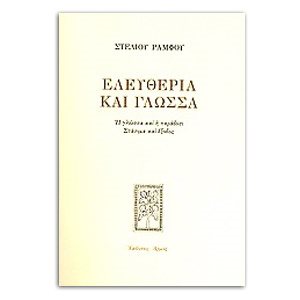 ΕΛΕΥΘΕΡΙΑ ΚΑΙ ΓΛΩΣΣΑ