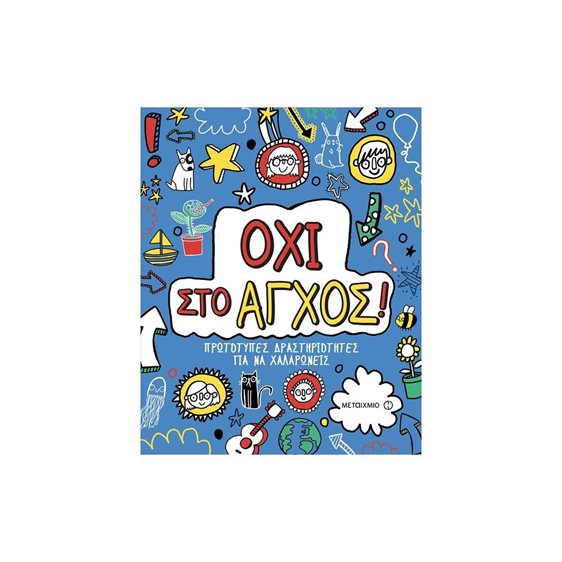 Όχι στο άγχος! Πρωτότυπες δραστηριότητες για να χαλαρώνεις Κωδ.81348