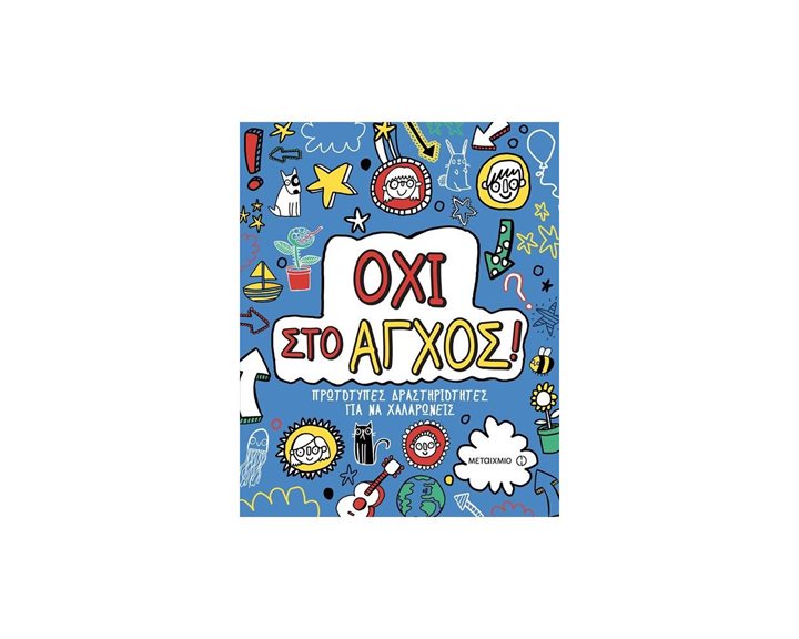 Όχι στο άγχος! Πρωτότυπες δραστηριότητες για να χαλαρώνεις Κωδ.81348