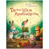Βιβλία Χριστουγέννων - Image Description