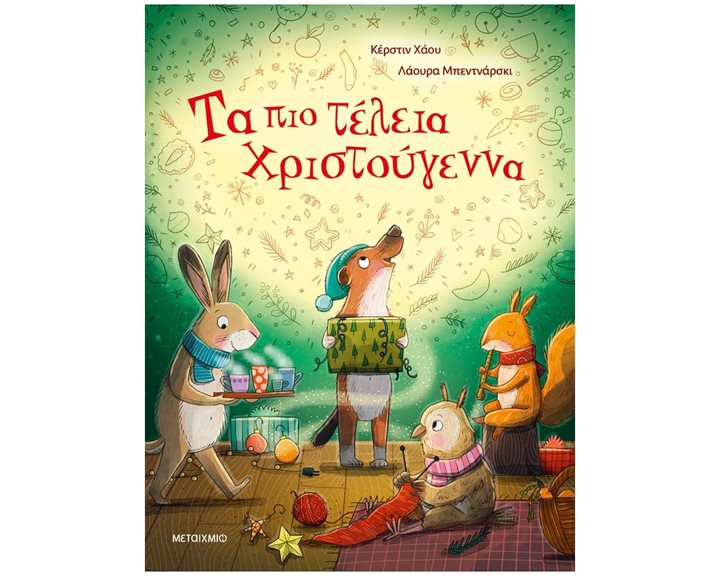 ΤΑ ΠΙΟ ΤΕΛΕΙΑ ΧΡΙΣΤΟΥΓΕΝΝΑ