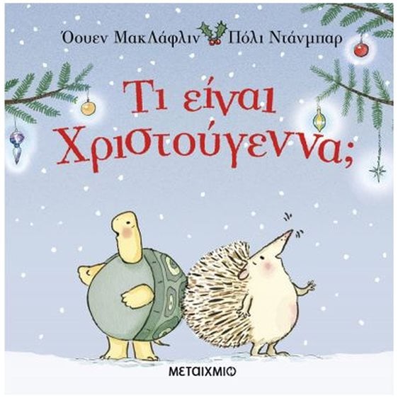 ΤΙ ΕΙΝΑ ΧΡΙΣΤΟΥΓΕΝΝΑ ? 83733