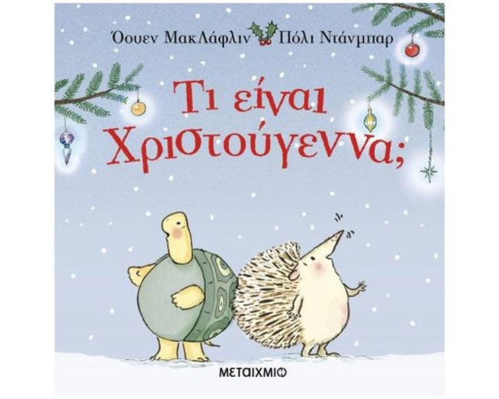 ΤΙ ΕΙΝΑ ΧΡΙΣΤΟΥΓΕΝΝΑ ? 83733