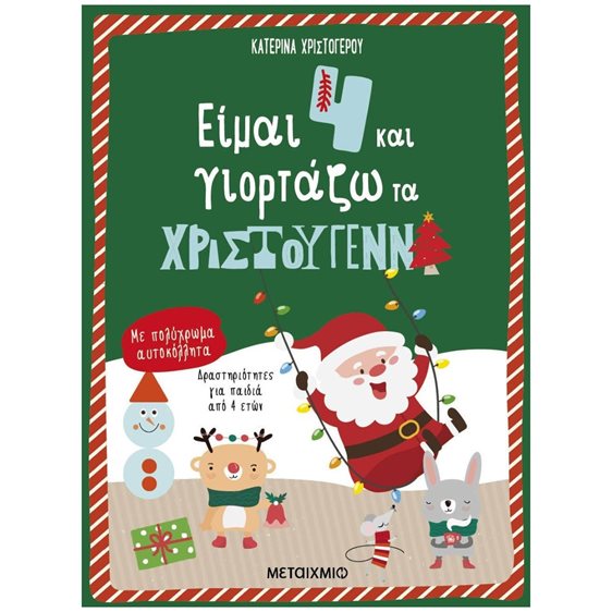 ΕΙΜΑΙ 4 ΚΑΙ ΓΙΟΡΤΑΖΩ ΤΑ ΧΡΙΣΤΟΥΓΕΝΝΑ ΜΕ ΠΟΛΥΧΡΩΜΑ ΑΥΤΟΚΟΛΛΗΤΑ 4+  83756