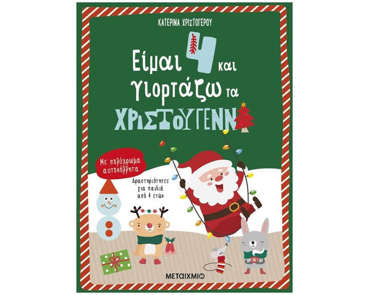 ΕΙΜΑΙ 4 ΚΑΙ ΓΙΟΡΤΑΖΩ ΤΑ ΧΡΙΣΤΟΥΓΕΝΝΑ ΜΕ ΠΟΛΥΧΡΩΜΑ ΑΥΤΟΚΟΛΛΗΤΑ 4+  83756