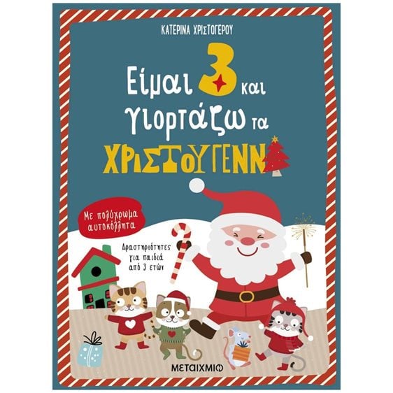 ΕΙΜΑΙ 3 ΚΑΙ ΓΙΟΡΤΑΖΩ ΤΑ ΧΡΙΣΤΟΥΓΕΝΝΑ