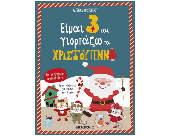 ΕΙΜΑΙ 3 ΚΑΙ ΓΙΟΡΤΑΖΩ ΤΑ ΧΡΙΣΤΟΥΓΕΝΝΑ
