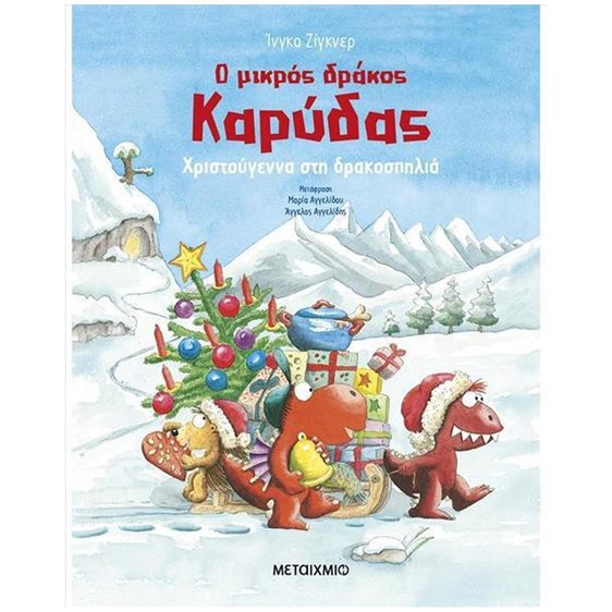 Ο ΜΙΚΡΟΣ ΔΡΑΚΟΣ ΚΑΡΥΔΑΣ - ΧΡΙΣΤΟΥΓΕΝΝΑ ΣΤΗ ΔΡΑΚΟΣΠΗΛΙΑ 83667