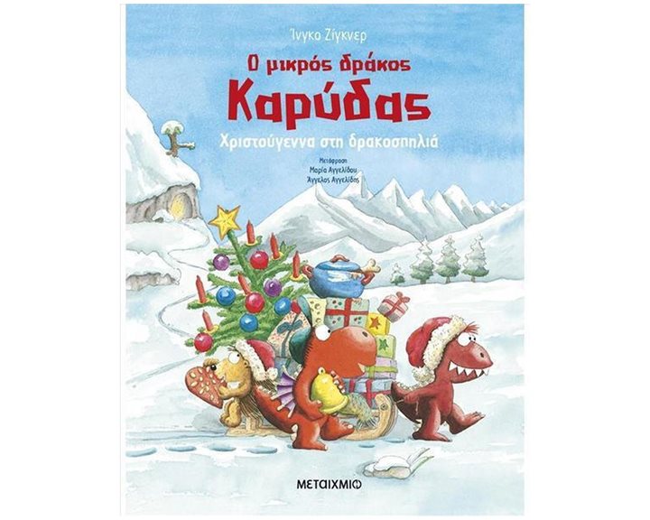 Ο ΜΙΚΡΟΣ ΔΡΑΚΟΣ ΚΑΡΥΔΑΣ - ΧΡΙΣΤΟΥΓΕΝΝΑ ΣΤΗ ΔΡΑΚΟΣΠΗΛΙΑ 83667
